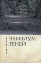 Элизиум теней - Борис Хазанов