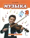 Музыка. 2 класс. Учебник (+ CD-ROM) - Д. А. Рытов