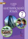 Английский язык. 7 класс. Учебник (+ CD-ROM) - Ю. А. Комарова, И. В. Ларионова, К. Макбет