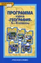 География. 5-9 классы. Программа курса - Е. М. Домогацких