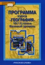 География. 10-11 класс. Программа курса. Базовый уровень - Е. М. Домогацких