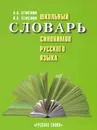 Школьный словарь синонимов русского языка - А. А. Семенюк, И. А. Семенюк