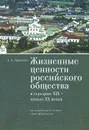 Жизненные ценности российского общества в середине XIX-начале XX в. Исторический аспект трансформации - С. А. Павленко