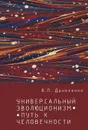 Универсальный эволюционизм - путь к человечности - В. П. Даниленко