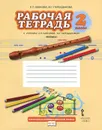 Музыка. 2 класс. Рабочая тетрадь. К учебнику Е. П. Кабковой, М. Г. Парсадановой - Е. П. Кабкова, М. Г. Парсаданова