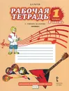 Музыка. 1 класс. Рабочая тетрадь. В 2 частях. Часть 1. К учебнику Д. А. Рытова - Д. А. Рытов