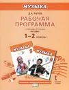 Музыка. 1-2 классы. Рабочая программа. К учебникам Д. А. Рытова - Д. А. Рытов