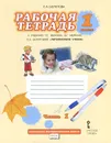 Литературное чтение. 1 класс. Рабочая тетрадь. В 2 частях. Часть 1. К учебнику Г. С. Меркина, Б. Г. Меркина, С. А. Болотовой - С. А. Болотова