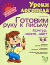 Готовим руку к письму. Контур. Линия. Цвет. Для детей  5-6 лет - О. И. Крупенчук