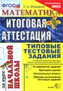 Математика. Итоговая аттестация за курс начальной школы. Типовые тестовые задания - Л. А. Иляшенко