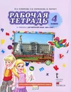 Английский язык. 4 класс. Рабочая тетрадь. К учебнику Ю А. Комаровой, И. В. Ларионовой, Ж. Петтерр - Ю.А. Комарова, И. В. Ларионова, Ж. Перретт