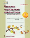 Входная предметная диагностика. Практические материалы. 1 класс - О. В. Смирнов