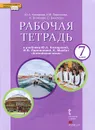 Английский язык. 7 класс. Рабочая тетрадь. К учебнику Ю. А. Комаровой, И. В. Ларионовой, К. Макбет - Ю. А. Комарова, И. В. Ларионова, К. Билсборо, С. Билсборо