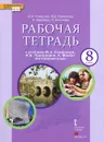 Английский язык. 8 класс. Рабочая тетрадь. К учебнику Ю. А. Коморовой, И. В. Ларионовой, К. Макбет - Ю. А. Комарова, И. В. Ларионова, К. Билсборо, С. Билсборо