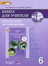 Английский язык. 6 класс. Книга для учителя. К учебнику Ю. А. Комаровой, И. В. Ларионовой, К. Макбет - Ю. А. Комарова, И. В. Ларионова, Ф. Мохлин