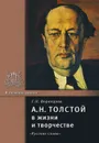 А. Н. Толстой в жизни и творчестве - Г. Н. Воронцова