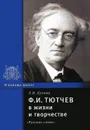 Ф. И. Тютчев в жизни и творчестве - Л. Н. Кузина