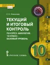 Биология. 10 класс. Текущий и итоговый контроль. Контрольно-измерительные материалы. Базовый уровень - С. Н. Новикова
