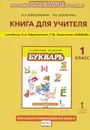 Русский язык. 1 класс. Книга для учителя. К учебнику Л. А. Ефросининой, Т. Ю. Шляхтиной 