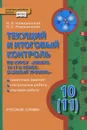 Химия. 10 (11) класс. Текущий и итоговый контроль. Контрольные материалы. Базовый уровень - И. И. Новошинский, Н. С. Новошинская