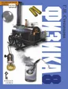 Физика. 8 класс. Учебник - Г. Н. Степанова