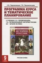 История России. 9 класс. Программа курса и тематическое планирование. К учебнику С. В. Перевезенцева, Т. В. Перевезенцевой - С. В. Перевезенцев, Т. В. Перевезенцева