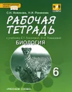 Биология. 6 класс. Рабочая тетрадь. К учебнику Е. Т. Тихоновой, Н. И. Романовой - С. Н. Новикова, Н. И. Романова