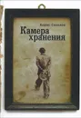 Камера хранения - Борис Соколов