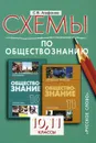 Обществознание. 10-11 классы. Схемы. К учебнику А. И. Кравченко для 10 класса и А. И. Кравченко и Е. А. Певцовой для 11 класса - С. В. Агафонов
