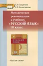 Русский язык. 10 класс. Методические рекомендации. К учебнику Г. А. Богдановой, Е. М. Виноградовой - Г. А. Богданова, Е. М. Виноградова