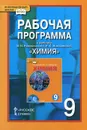 Химия. 9 класс. Рабочая программа. К учебнику И. И. Новошинского, Н. С. Новошинской - И. И. Новошинский, Н. С. Новошинская