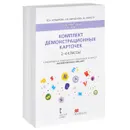 Английский язык. 2-4 классы (набор из 125 демонстрационных карточек) - Ю. А. Комарова, И. В. Ларионова, Ж. Перретт