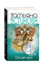 Сто лет пути - Татьяна Устинова