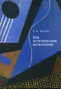 Под эстетическим интегралом - Е. Я. Басин