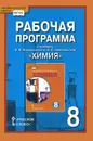 Химия. 8 класс. Рабочая программа к учебнику И. И. Новошинского, Н. С. Новошинской - И. И. Новошинский, Н. С. Новошинская
