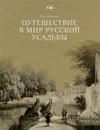 Путешествие в мир русской усадьбы - В. И. Новиков