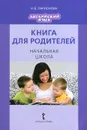 Английский язык. Начальная школа. Книга для родителей - И. В. Ларионова
