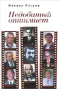 Недобитый оптимист - Михаил Петров