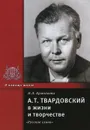 А. Т. Твардовский в жизни и творчестве - Н. Л. Ермолаева