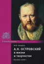 А. Н. Островский в жизни и творчестве - В. И. Сахаров