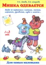 Мишка одевается. Беседы по картинкам о пижаме, носочках, шортиках, рукавичках, шубе и шапочке... - И. А. Лыкова, В. А. Шипунова