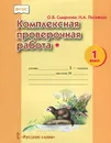 Комплексная проверочная работа*. 1 класс - О. В. Смирнова, Н. А. Песняева