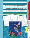 Диагностика развития творческой активности младших школьников. В 2 частях. Часть 1 - С. В. Максимова