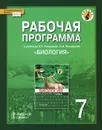 Биология. 7 класс. Рабочая программа. К учебнику Е. Т. Тихоновой, Н. И. Романовой - С. Н. новикова, Н. И. Романова
