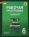 Биология. 6 класс. Рабочая программа. К учебнику Т. А. Исаевой, Н. И. Романовой - С. Н. Новикова, Н. И. Романова