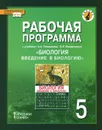 Биология. Введение в биологию. 5 класс. Рабочая программа. К учебнику А. А. Плешакова, Э. Л. Веденского - С. Н. Новикова, Н. И. Романова