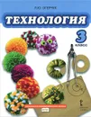 Технология. 3 класс. Учебник - Л. Ю. Огерчук