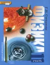 Физика. 11 класс. Углубленный уровень. В 2 частях. Часть 2. Учебник - Г. Н. Степанова