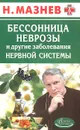 Бессонница, неврозы и другие заболевания нервной системы - Н.И. Мазнев