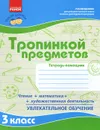 Тропинкой предметов. 3 класс. Тетрадь-помощник - М. Ефимова,Светлана Моисеенко